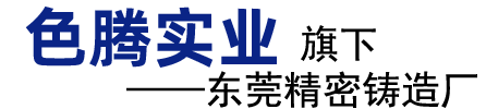 東莞精密鑄造廠(chǎng)